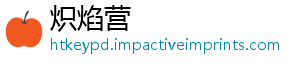 炽焰营